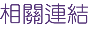 約會-找高雄約會戀愛諮詢-相親讓你更重視談吐